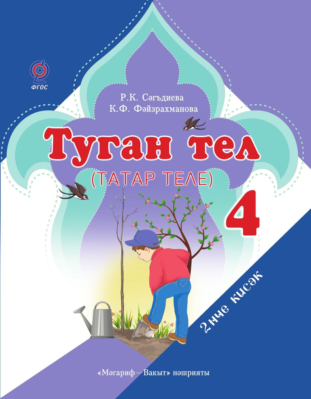 Туган тел (татар теле). 4 сыйныф. Икенче кисәк