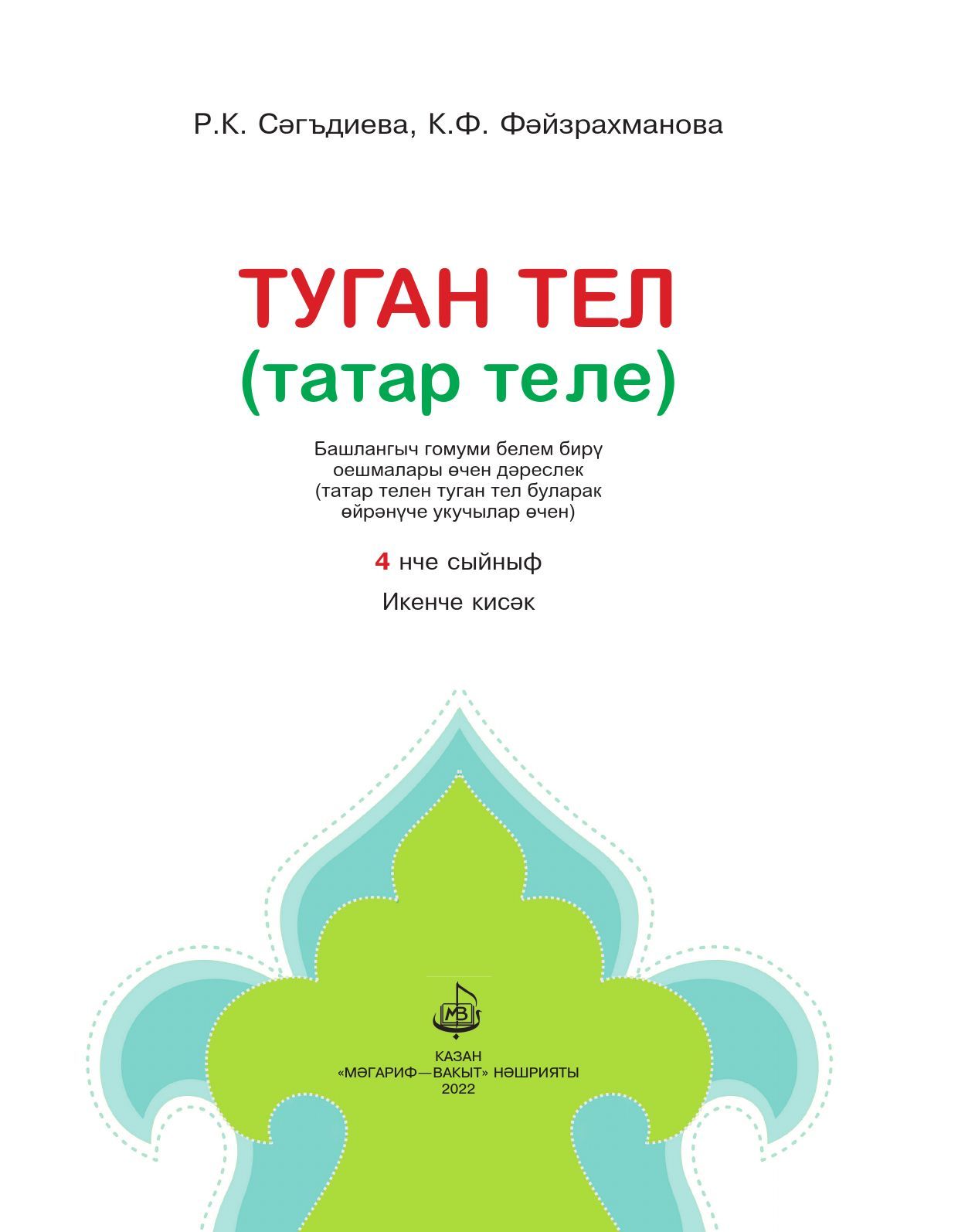 Туган тел (татар теле). 4 сыйныф. Икенче кисәк